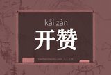 开赞