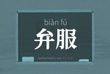 弁服