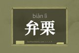 弁栗