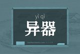异器