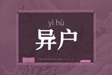 异户