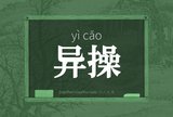 异操