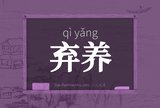 弃养