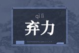 弃力