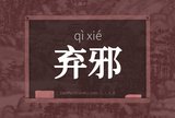 弃邪