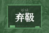 弃靸