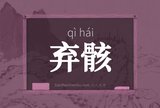 弃骸