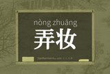 弄妆