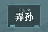 弄孙
