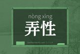 弄性