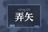 弄矢