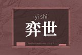 弈世