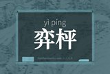 弈枰