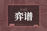 弈谱