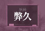 弊久