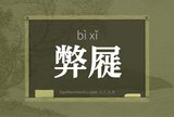 弊屣