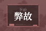 弊故