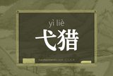 弋猎