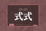 式式