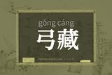 弓藏