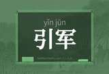 引军