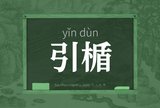 引楯
