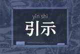 引示