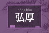 弘厚