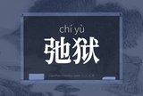 弛狱