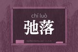 弛落