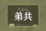 弟共