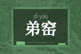 弟窑