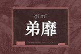 弟靡