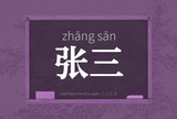 张三