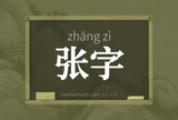 张字