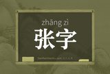 张字