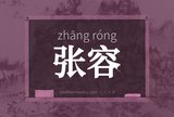 张容