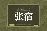 张宿
