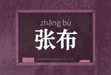 张布