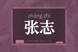 张志