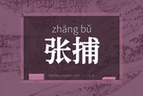 张捕