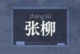 张柳