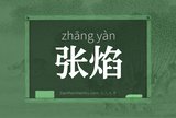 张焰