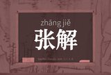 张解