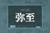 弥至