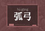 弧弓