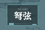 弩弦