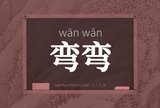 弯弯