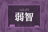 弱智