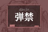 弹禁